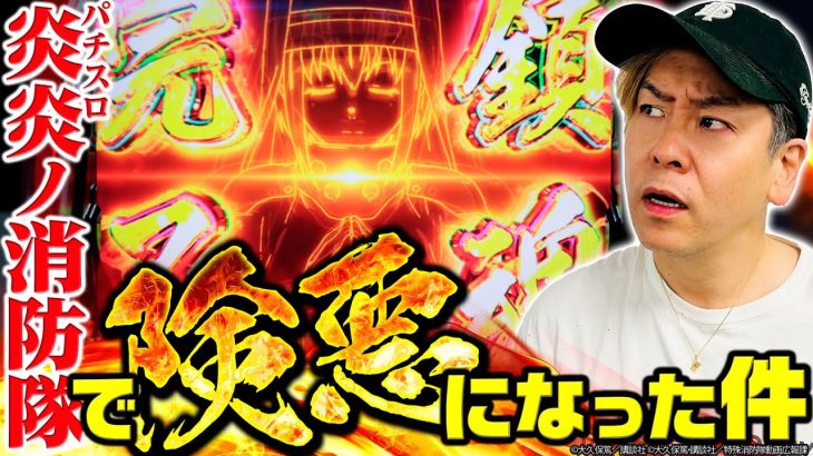 【パチスロ炎炎ノ消防隊】～２話連続おかんむり？アニキとディレクターが険悪になったワケとは！？～ 炎炎ノ消防隊正直どないやねん!?《射駒タケシ》[必勝本WEB-TV][パチンコ][パチスロ][スロット]