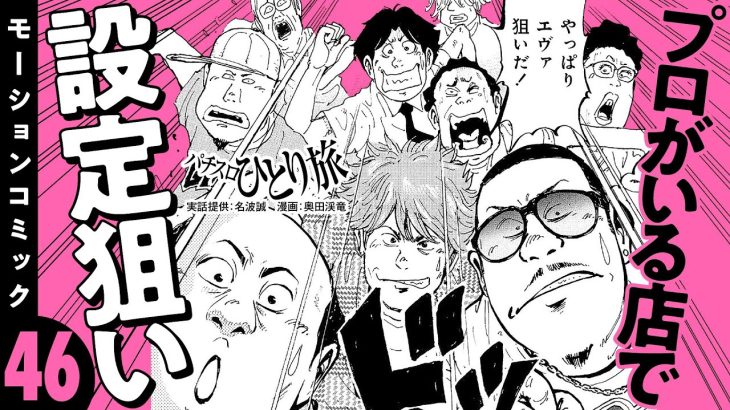 漫画動画【プロご用達のホールで設定狙い!?】パチスロひとり旅 episode46《名波誠》モーションコミック［パチスロ・スロット］