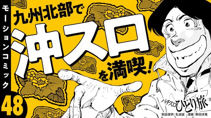 漫画動画【沖スロ満喫の旅！いざ九州へ】パチスロひとり旅 episode48《名波誠》モーションコミック［パチスロ・スロット］