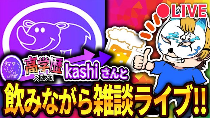【スロプロ談義kashi×狐】飲みながらまったり雑談！最近の立ち回りやジャグラーについて！２０００枚の壁問題など！