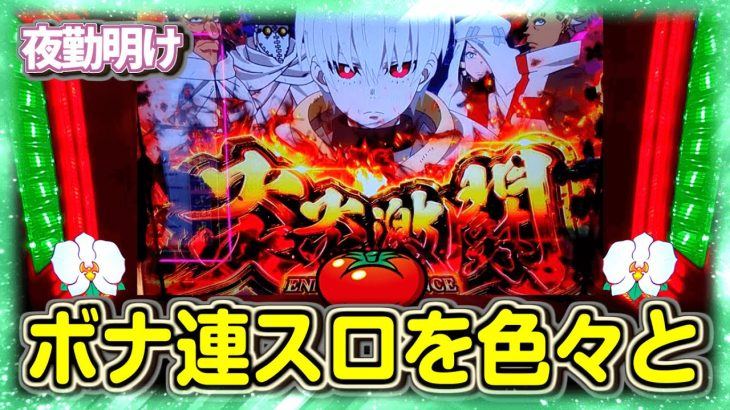 私は面白い思うパチスロの炎炎から色々と　修正版ですm(_ _)m【夜勤明け 実践 #1030】