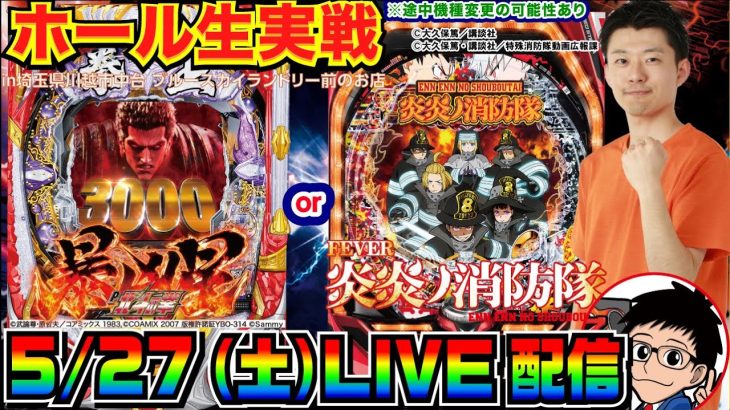 【ホール生実戦】前半戦 北斗暴凶星or炎炎で3万発出したい！※途中機種変の可能性あり in川越市中台のホール【パチンコ】【パチ7】