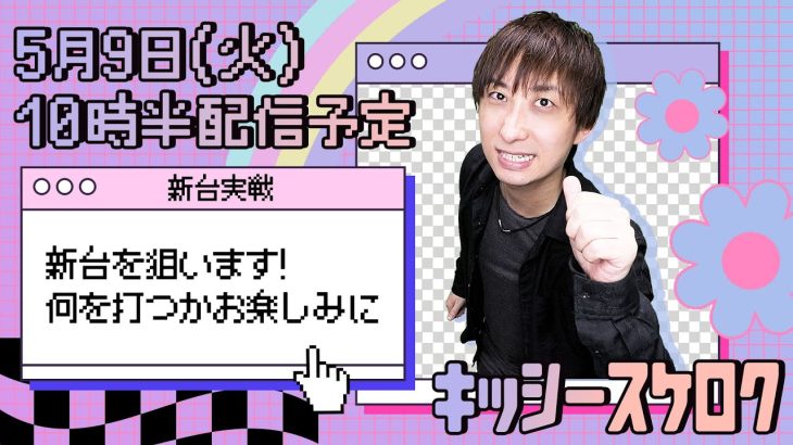 【北斗の拳 暴凶星orコードギアス】新台LIVE‼︎アンケート上位だった機種をガチ実戦※処理落ちほぼなし高画質配信予定【ライブ配信】