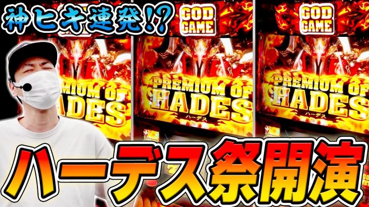 【ハーデス槍撃】冥王祭りだ！わっしょい！わっしょい！！[スロット][パチスロ]