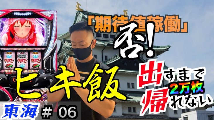 ２万枚出すまで終われない＃６「期待値稼働？」パチスロ設定狙い