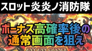 【新台速報】 スロット炎炎ノ消防隊 リセット恩恵　ハイエナ狙い