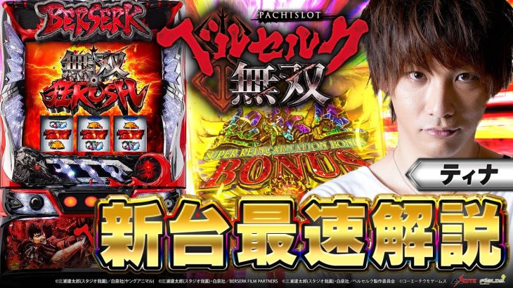 【新台】スマスロ「ベルセルク無双」ティナの最速実践解説！[パチスロ]