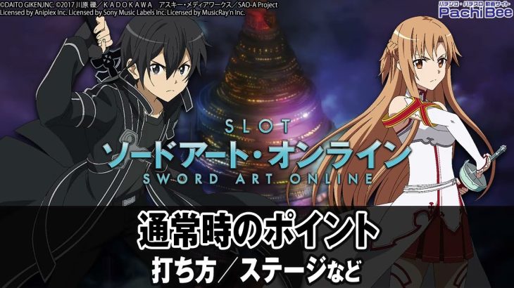 【スロット ソードアート・オンライン】通常時のポイント(打ち方／ステージなど)【パチンコ】【パチスロ】【新台動画】