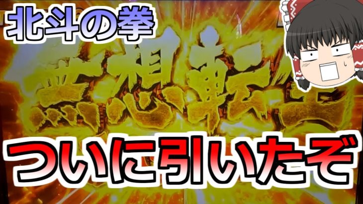 【スマスロ北斗の拳】ついに引いたぞ無想転生！店長との勝負に決着をつける！【スロット】