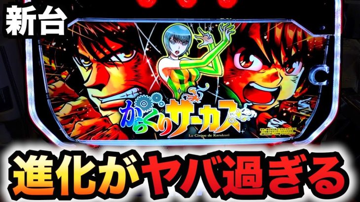 【新台】からくりサーカスでスマスロの進化がヤバい？パチスロ実践
