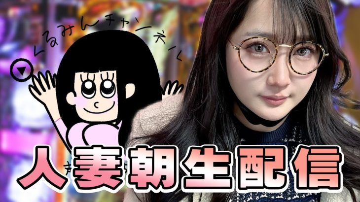 登録者３万人目指してる女のパチ・スロ配信貯玉で立ち回りますぅ～立て直し！