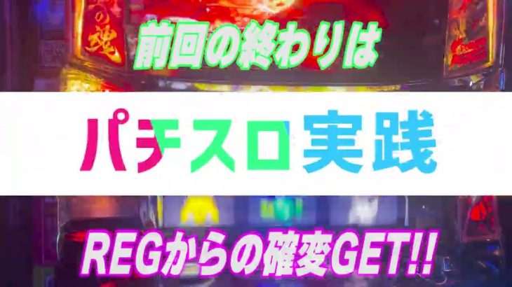 パチスロ 実践 天国ゾーン狙い打ちの結果 甲鉄城のカバネリ 再び美馬決戦！！あのギュンギューんが病みつきになった結果・・