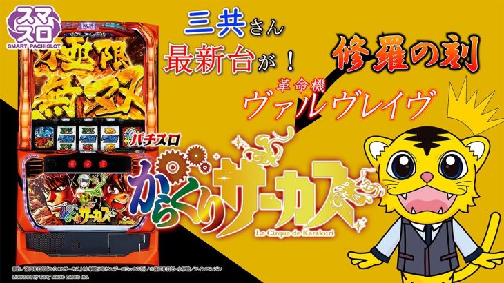 【新台実践】パチスロ からくりサーカス