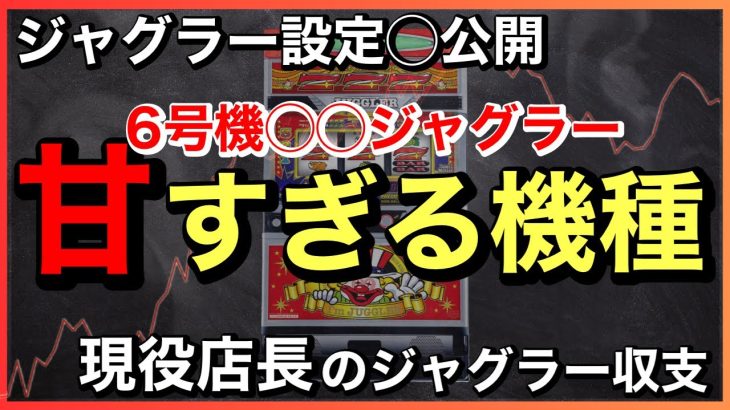 【ジャグラー攻略法】迷ったらコレを打て！ジャグラー収支公開！〜現役店長のジャグラー専門チャンネル〜