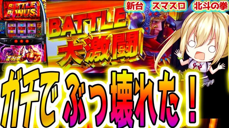 【北斗の拳 スマスロ】神回！終わる気がしない【パチスロ/スロット】