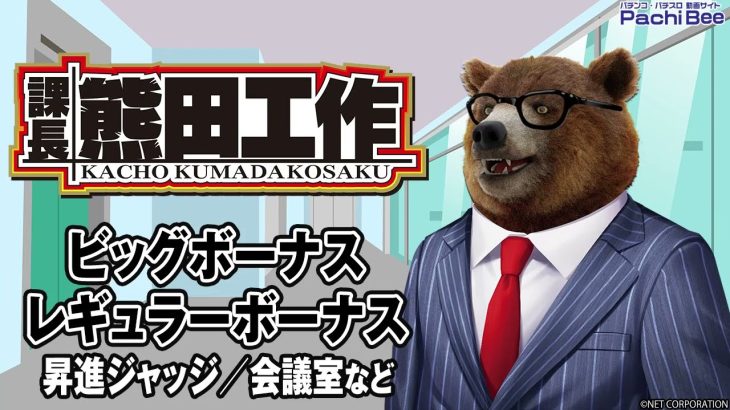 【課長 熊田工作】ビッグボーナス／レギュラーボーナス(昇進ジャッジ／会議室など)【パチンコ】【パチスロ】【新台動画】