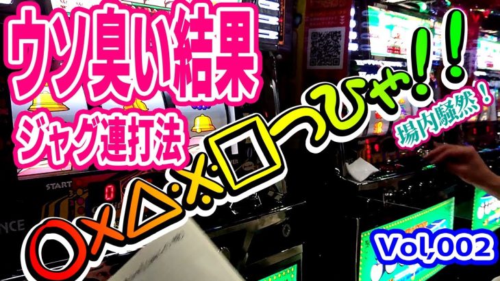 ［パチスロ オカルト打法］衝撃のオカルトパチスロ攻略法 オカルト店長のマネしてみたらウソ臭い結果が待っていた！！！～闇企画の打法その２～