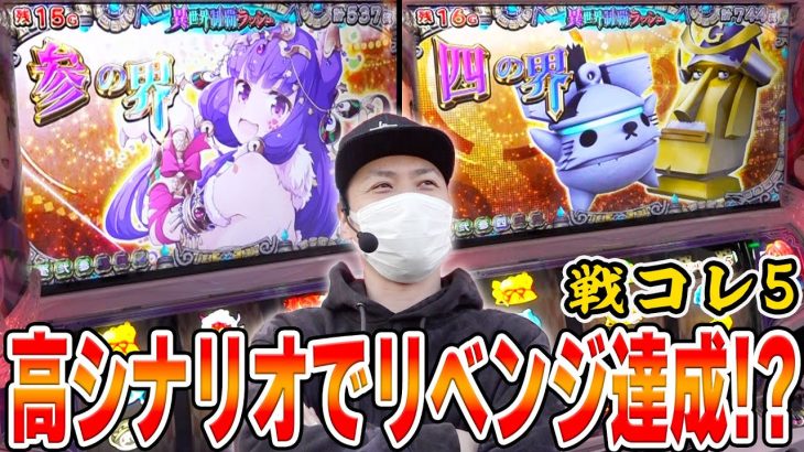 【戦国コレ５】最上位シナリオ確定で爆出しの大チャンス！果たしてリベンジ達成なるか！？[スロット][パチスロ]
