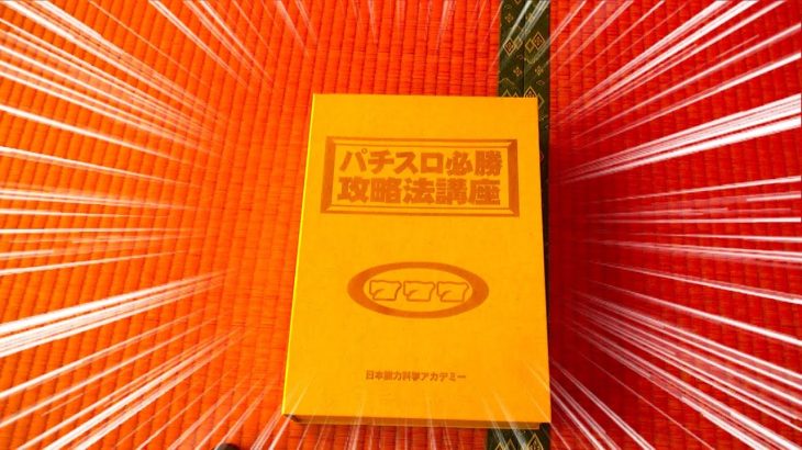 【パチスロ攻略法！？】例のたけぇ本発見した【これで勝つる】