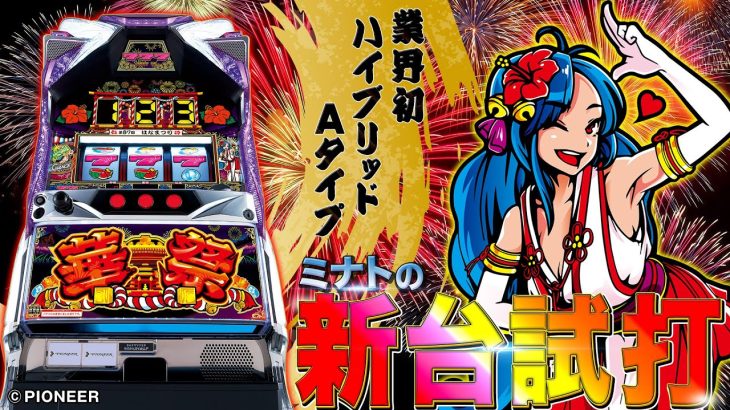 「華祭」ミナトのパチスロ新台試打動画