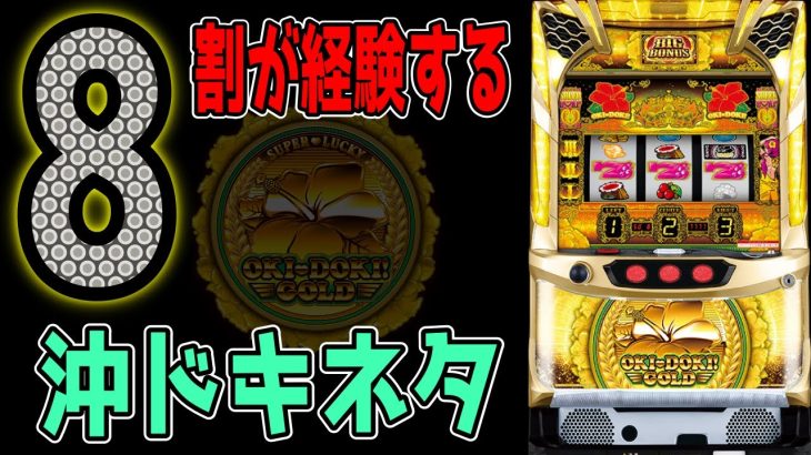 【沖ドキゴールド】沖ドキゴールドの闇!!!沖ドキゴールドあるある！！【パチンコ、パチスロビュッフェスタイル】