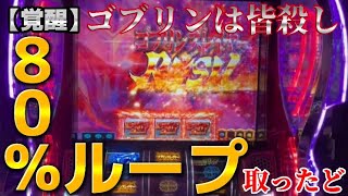 【覚醒ゴブスレ】念願の万枚達成！？#ゴブリンスレイヤー #スロット