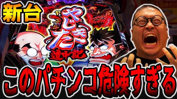 新台【やじきた道中記】このパチンコ打つのは危険過ぎる