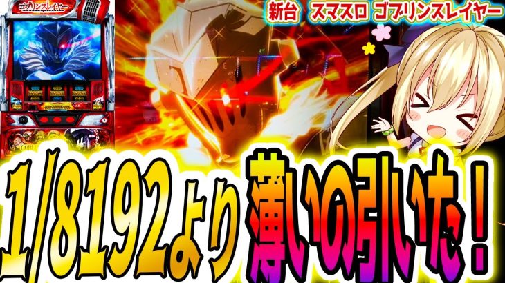 【ゴブリンスレイヤー】プレミアムな引きをした結果 [パチスロ/スロット]新台