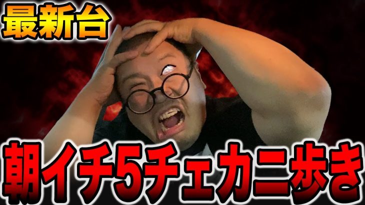 【最新台】朝イチ５チェリー狙いでカニ歩きの罠！！
