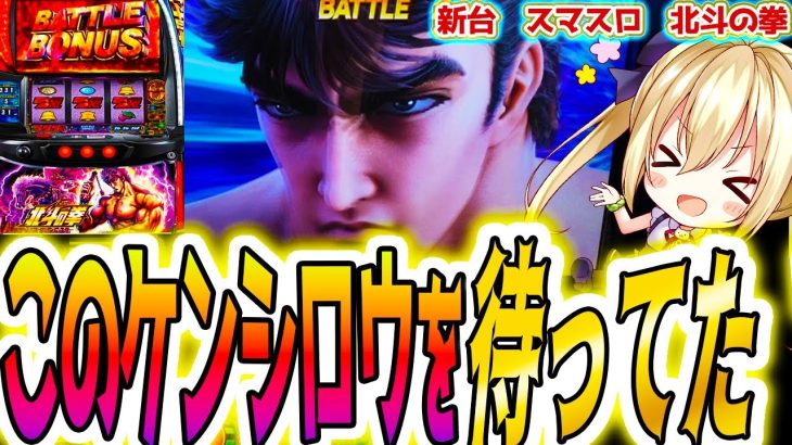【北斗の拳 スマスロ】みかん回避しまくるケンがヤバすぎた【パチスロ/スロット】