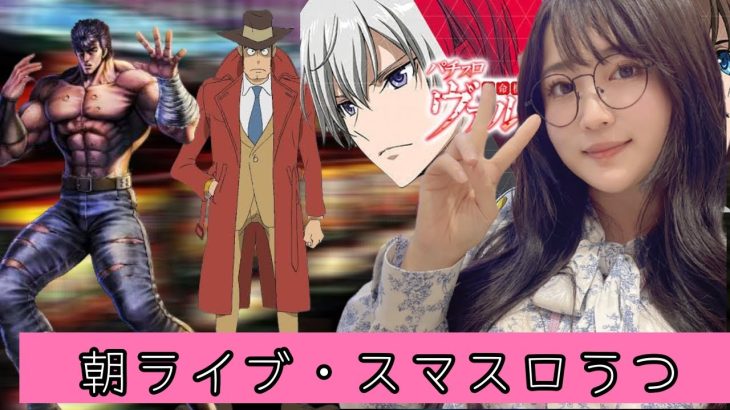 登録者３万人目指してる女のパチ・スロ配信貯玉で立ち回ります!北斗やヴァルヴレイヴとか