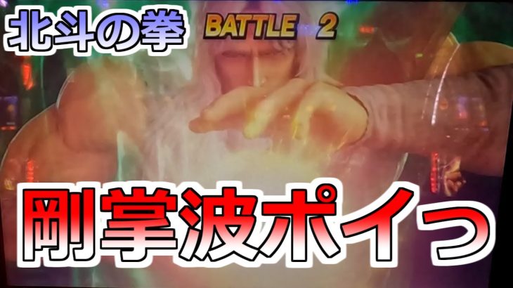 【北斗の拳】剛掌波をポイっ！トキ共闘は激熱だぞっ！（勝てるとは言っていない）【スロット】