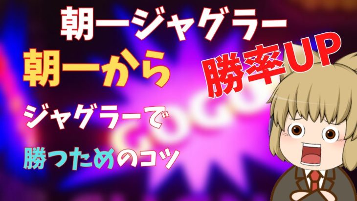【ジャグラー攻略】朝一ジャグラーの勝率アップ！朝一の台選び、立ち回りのコツなどなど。ジャグラー初心者講座【ゆっくり解説】