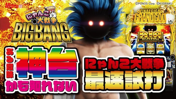 【新台スマスロ】ぱちスロにゃんこ大戦争で完走からの神さまループしてきた！【ショールーム実戦試打】