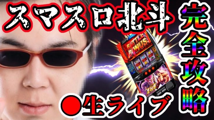 マイホでパチンカススロット生ライブ！スマスロ北斗の拳で無想転生を目指す！！！
