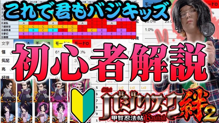 【バジリスク絆２】初心者・中級者向け解説動画　これで君もバジキッズ！【キモオタがスロット打ったらキモかった】【パチンコ・スロット】