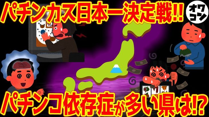【あなたの県は？】最もパチンカスの割合が高い都道府県が決定!?意外すぎる結果に…【愛知じゃない】