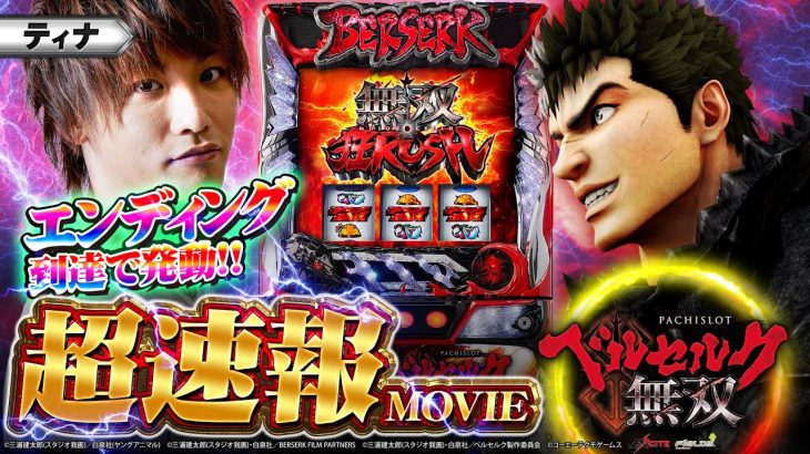 【新台】スマスロ「ベルセルク無双」超速報ムービー！エンディング後の鉄塊システムを「ティナ」が最速体感！[パチスロ]