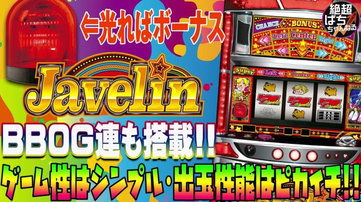 【マイルドながら出玉はバッチリとれる!!】ジャベリン【新台動画】【パチスロ】