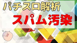 パチスロ解析情報の検索結果がスパムサイトに独占されている問題