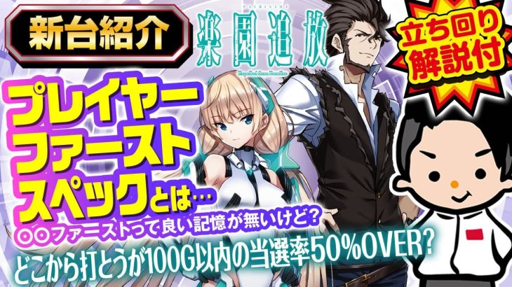 【楽園追放】最新台紹介＆立ち回り方解説【プレイヤーファーストとは？】