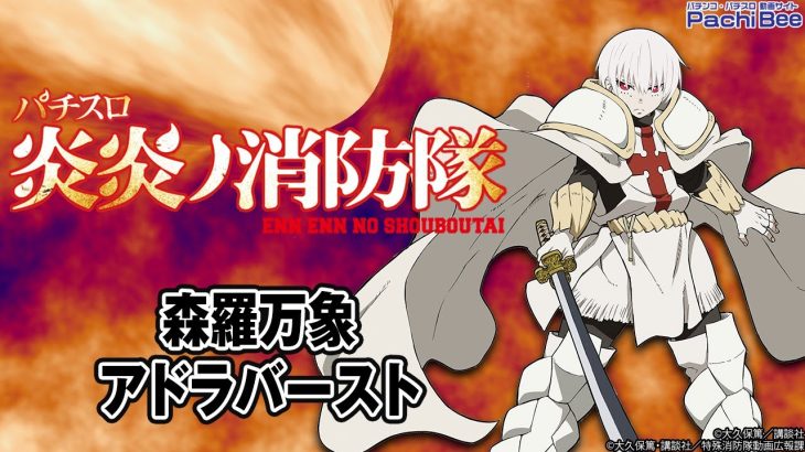 【パチスロ 炎炎ノ消防隊】森羅万象／アドラバースト【パチンコ】【パチスロ】【新台動画】