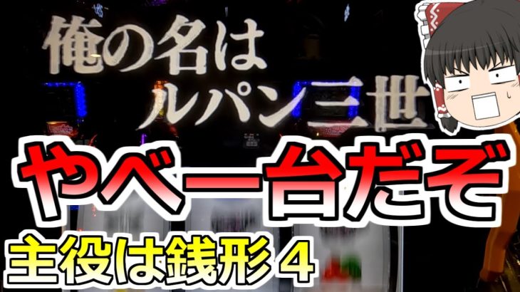新台【主役は銭形４】店長はとんでもないものを盗んでいきました。それはわたしの諭吉です【スロット】
