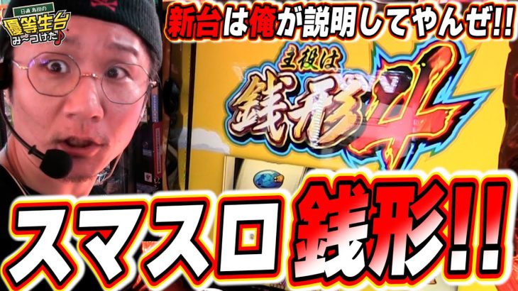 【スマスロ主役は銭形４】この新台は俺が盗んでやるぜっっ！！！！！【日直島田の優等生台み〜つけた♪】