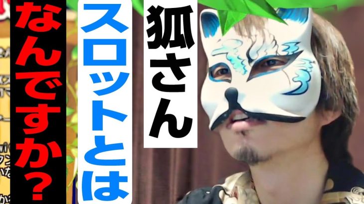 今の狐さんにとってスロットとはなんですか？スロプロ狐切り抜き