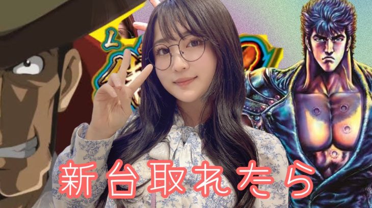 くるみんのパチ・スロ生配信！新台を攻めに行く！