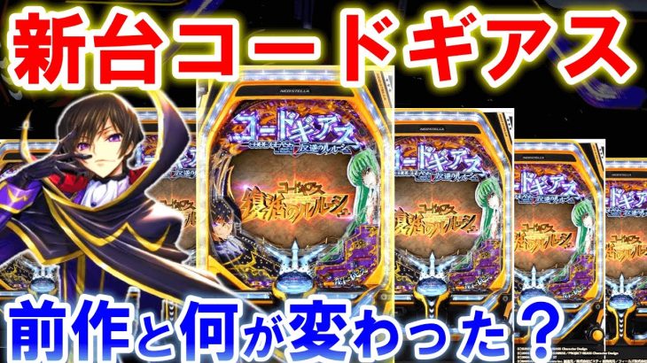 【 コードギアス パチンコ 新台】前作とどっちがいい？【パチンコ 実践】【ひでぴのパチンコ】