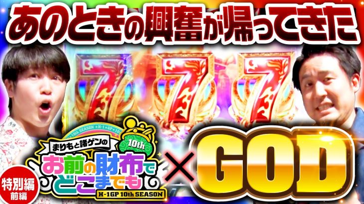 【ハーデス槍撃で蘇る神との激闘】まりもと諸ゲンのお前の財布でどこまでも ハーデス特別回 前編《まりも・諸積ゲンズブール》アナザーゴッドハーデス-解き放たれし槍撃ver.-［パチスロ・スロット］