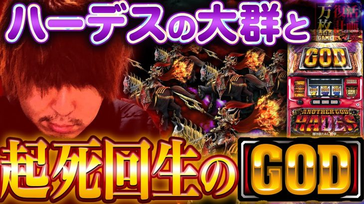 【万枚復活計画】松真、感動の再会に金●が痛くなる【同窓会】～アナザーゴッドハーデス-解き放たれし槍撃ver.～#030《冥界の王 松真ユウ》[必勝本WEB-TV][パチンコ][パチスロ][スロット]