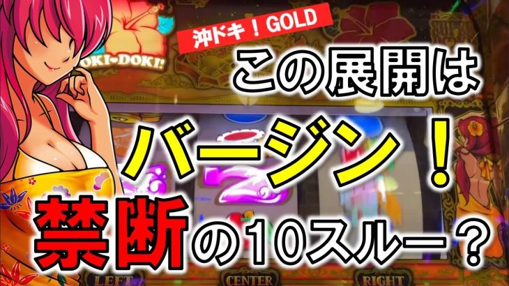 掴みとれ！お前の絶景【沖ドキ！ゴールド】vol.70 パチスロ・スロット